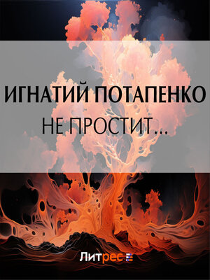 cover image of Не простит...